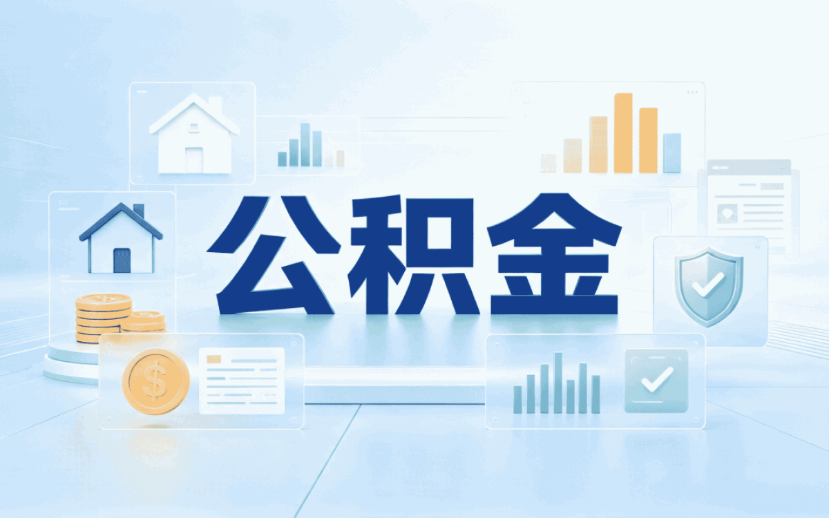 来宾提取公积金中介费用是多少算不算白花